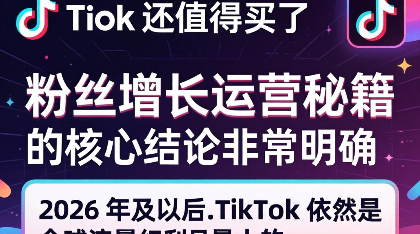 TikTok 粉丝增长运营秘籍与流量技巧
