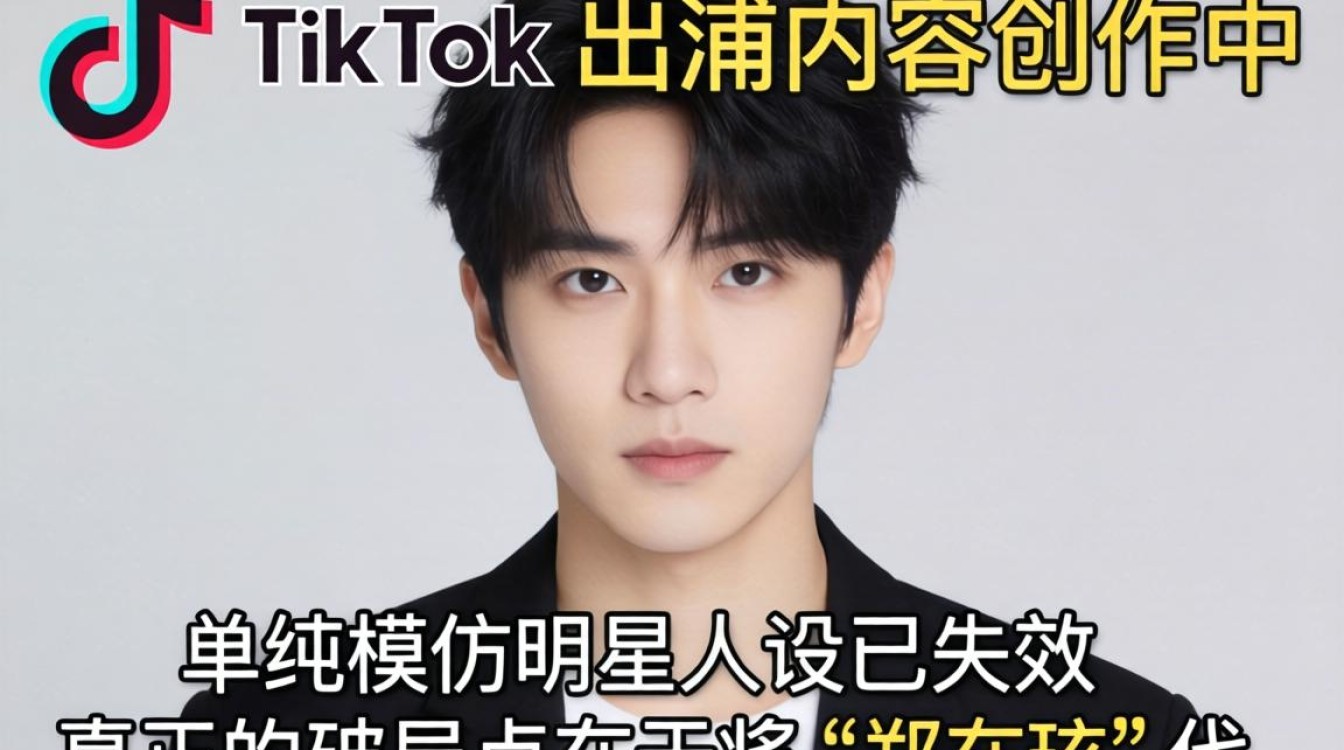 TikTok 遇到郑在玹出海内容创作技巧