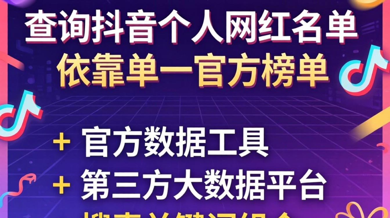 如何查询网红名单及提升搜索排名