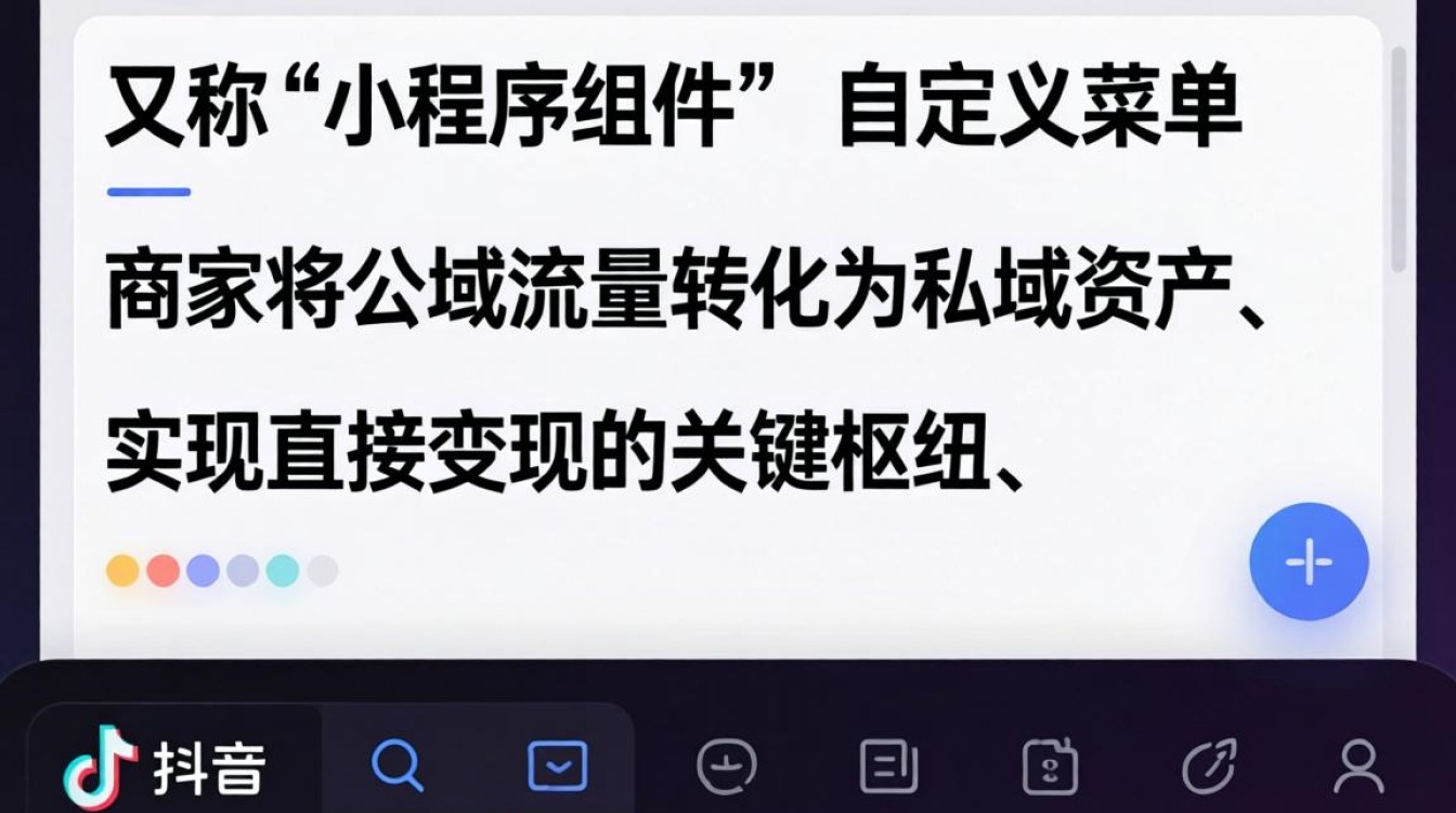 抖音底部菜单设置教程与赚钱玩法实战