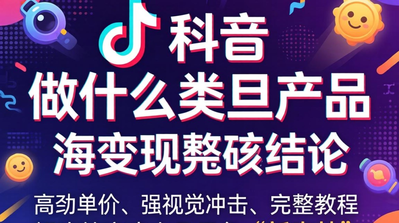 TikTok 做什么类目产品出海变现完整教程
