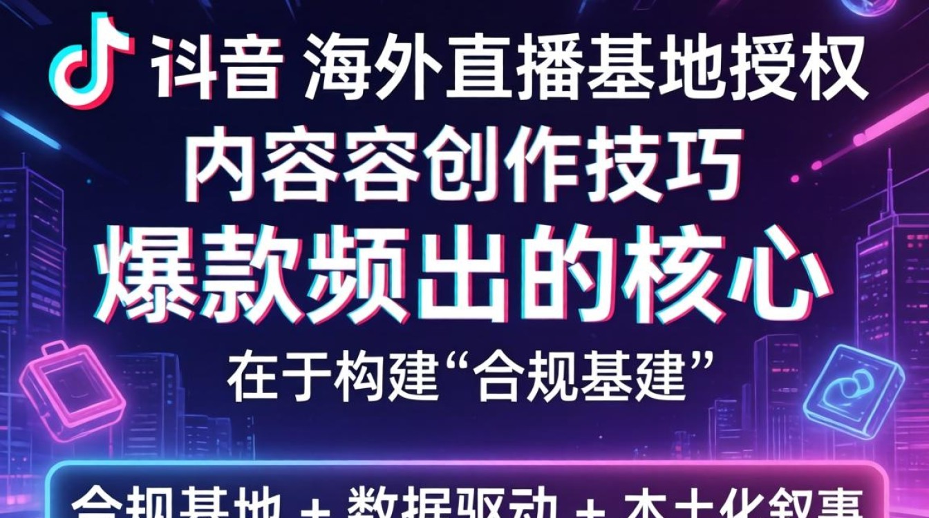 TikTok 海外直播基地授权怎么做