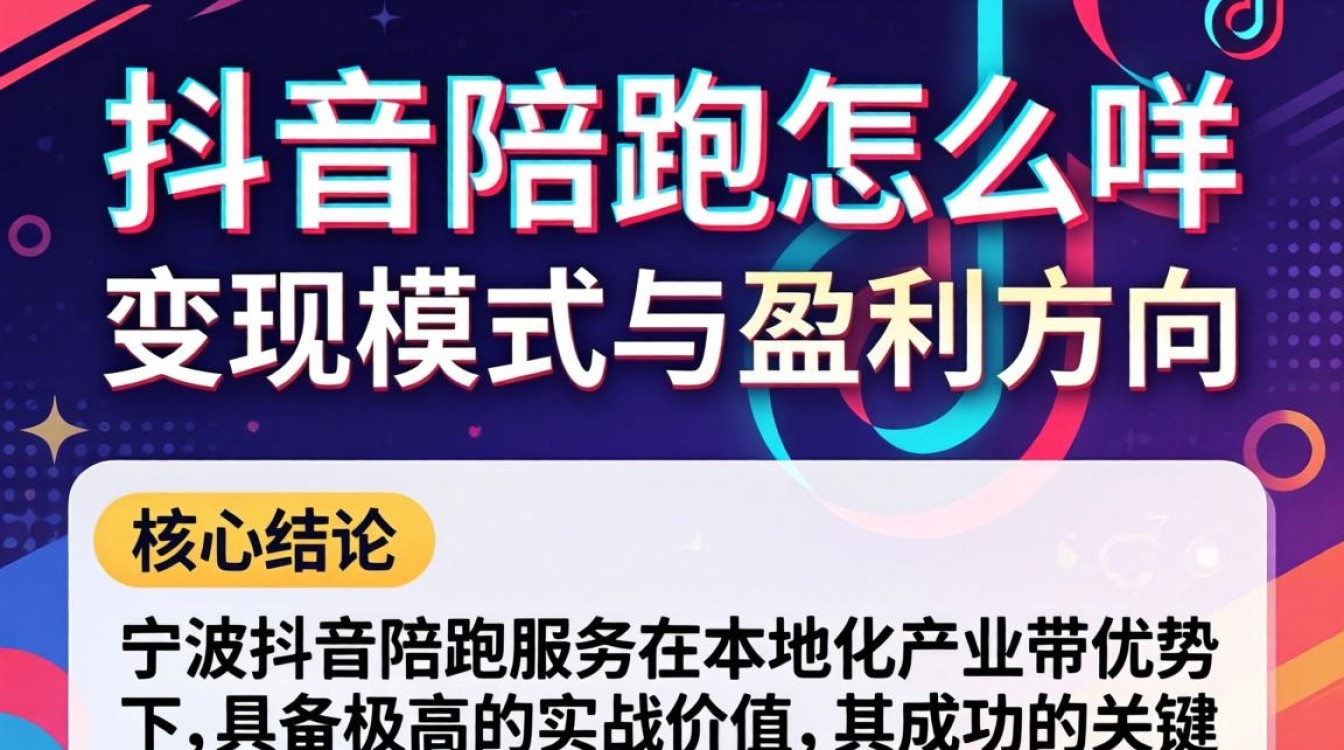 抖音陪跑变现模式与盈利方向