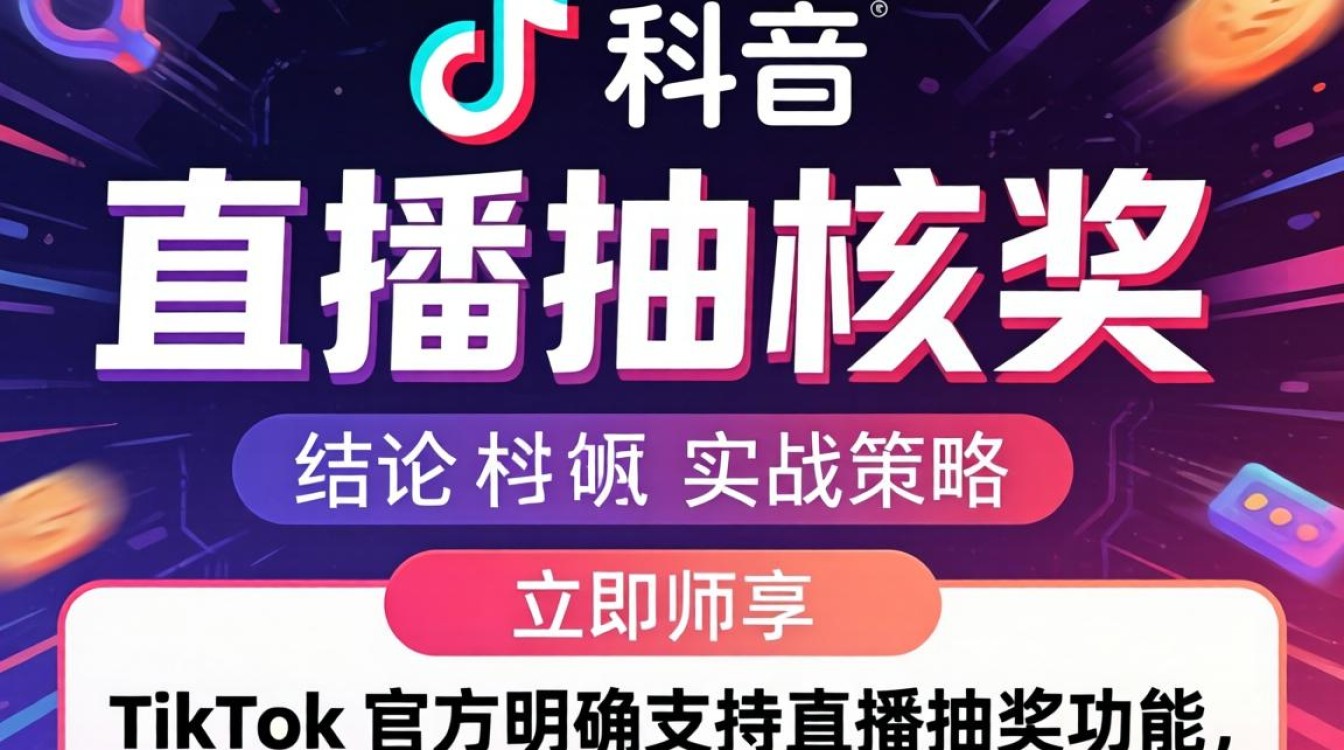 TikTok 直播抽奖规则是什么