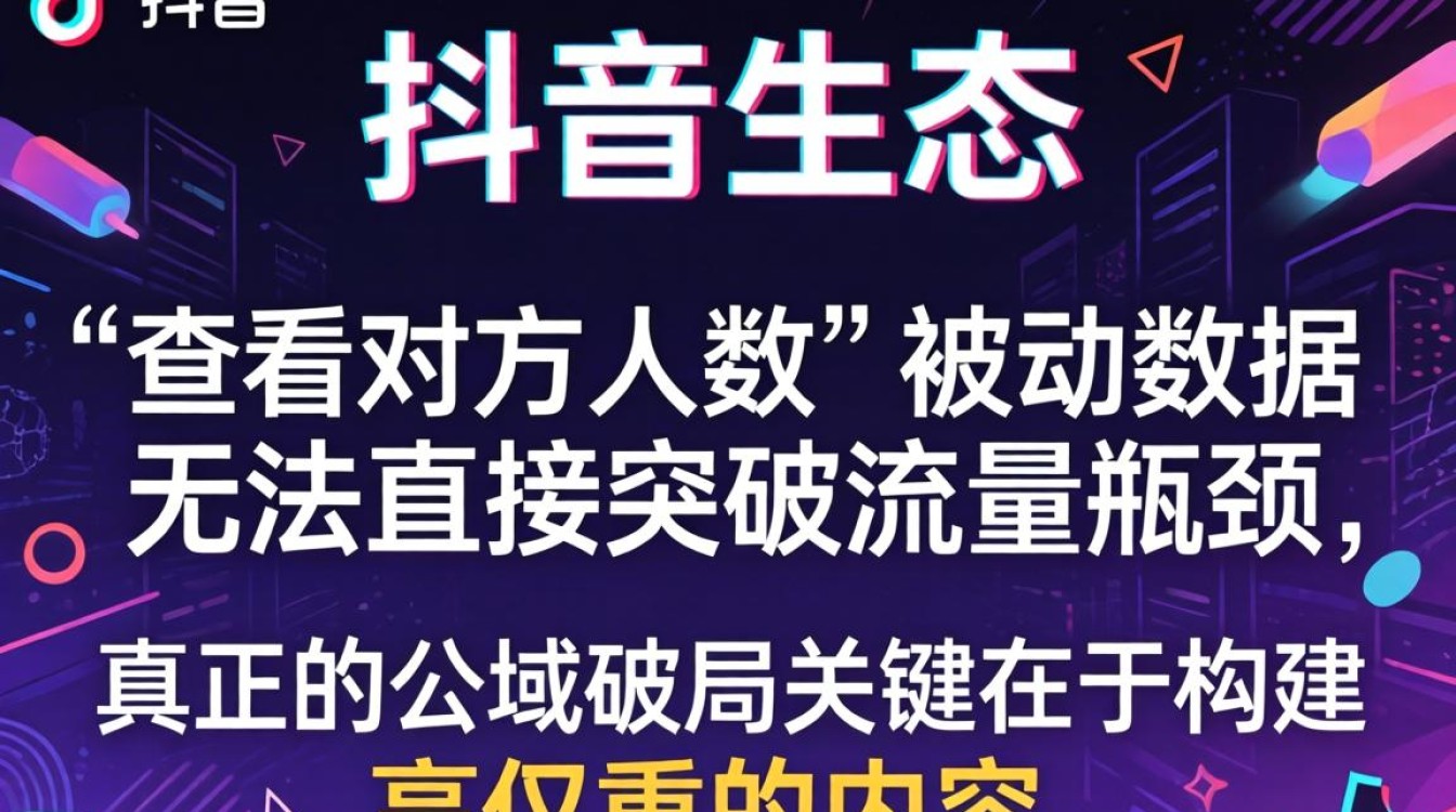 抖音怎么看对方人数突破流量瓶颈