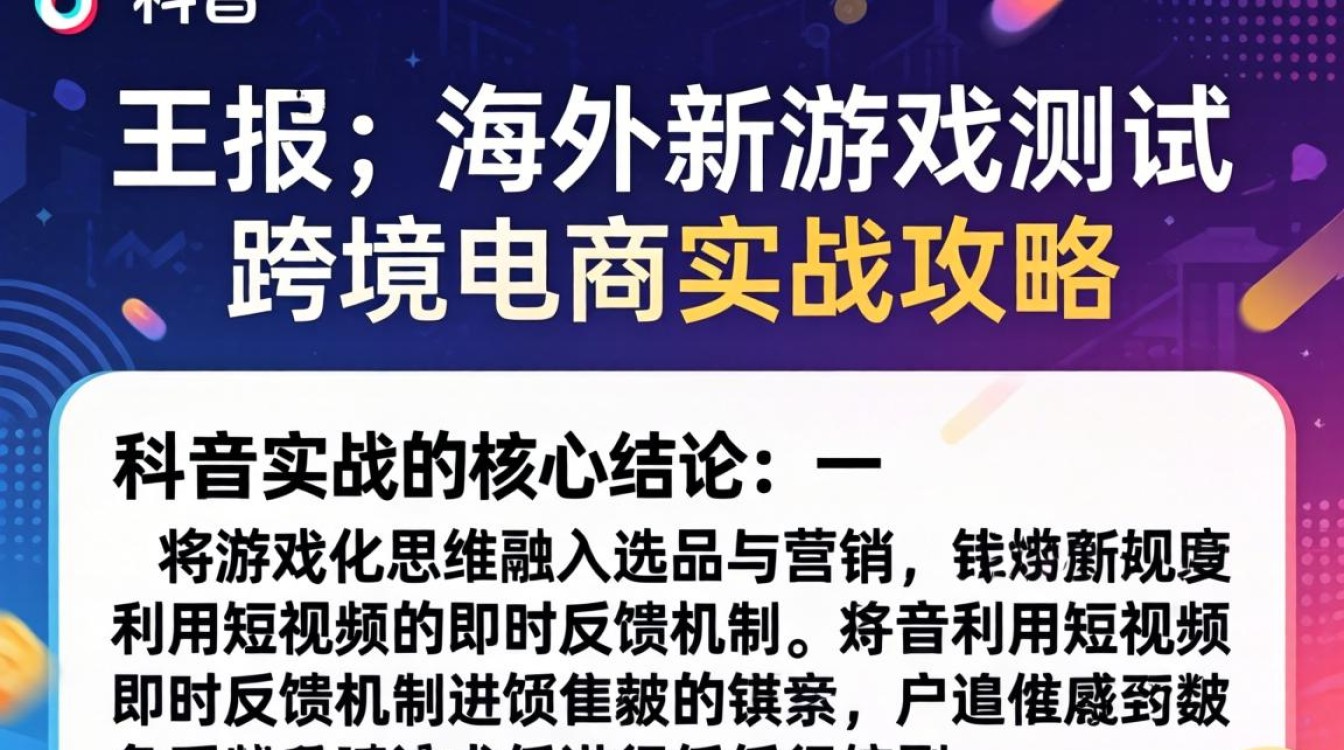 TikTok 海外新游戏测试怎么做