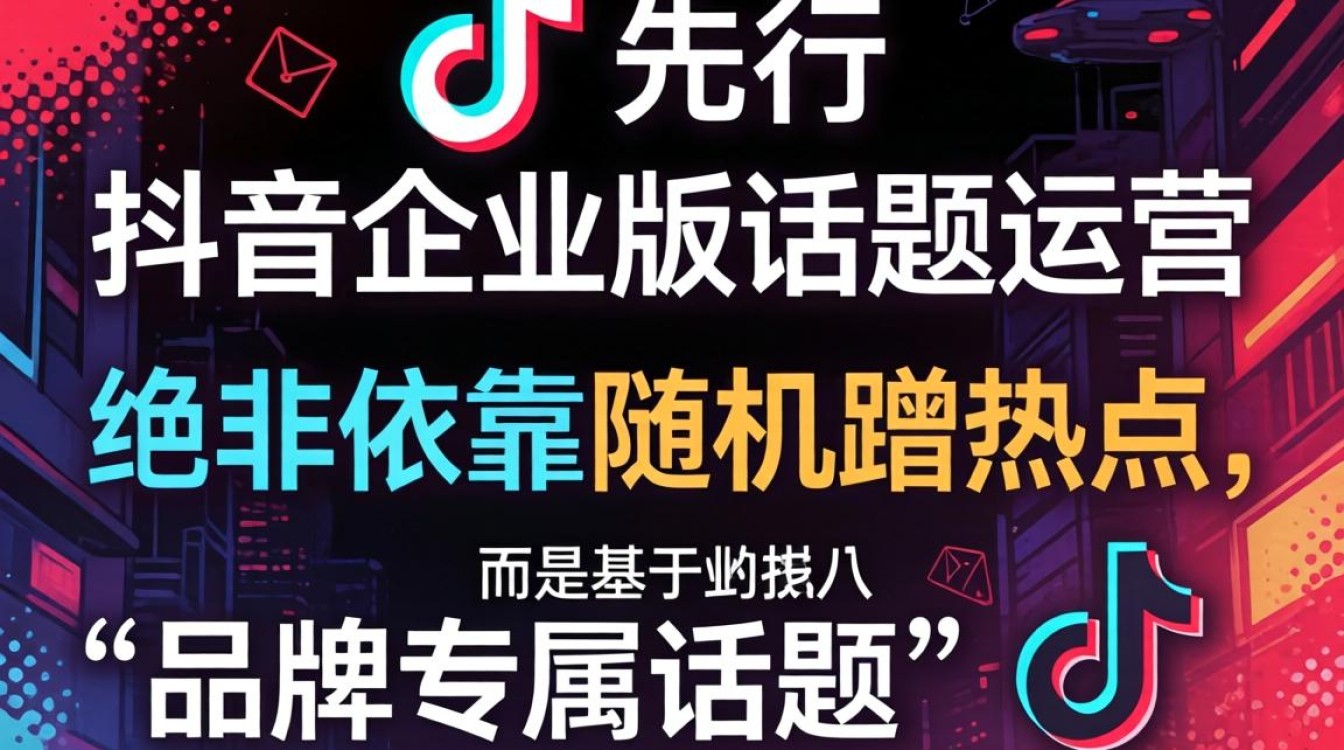 热门话题运营技巧与流量增长策略