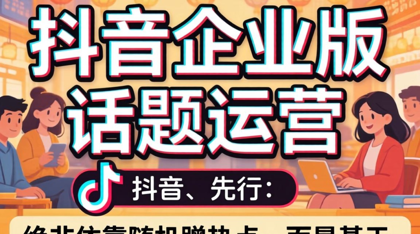 热门话题运营技巧与流量增长策略