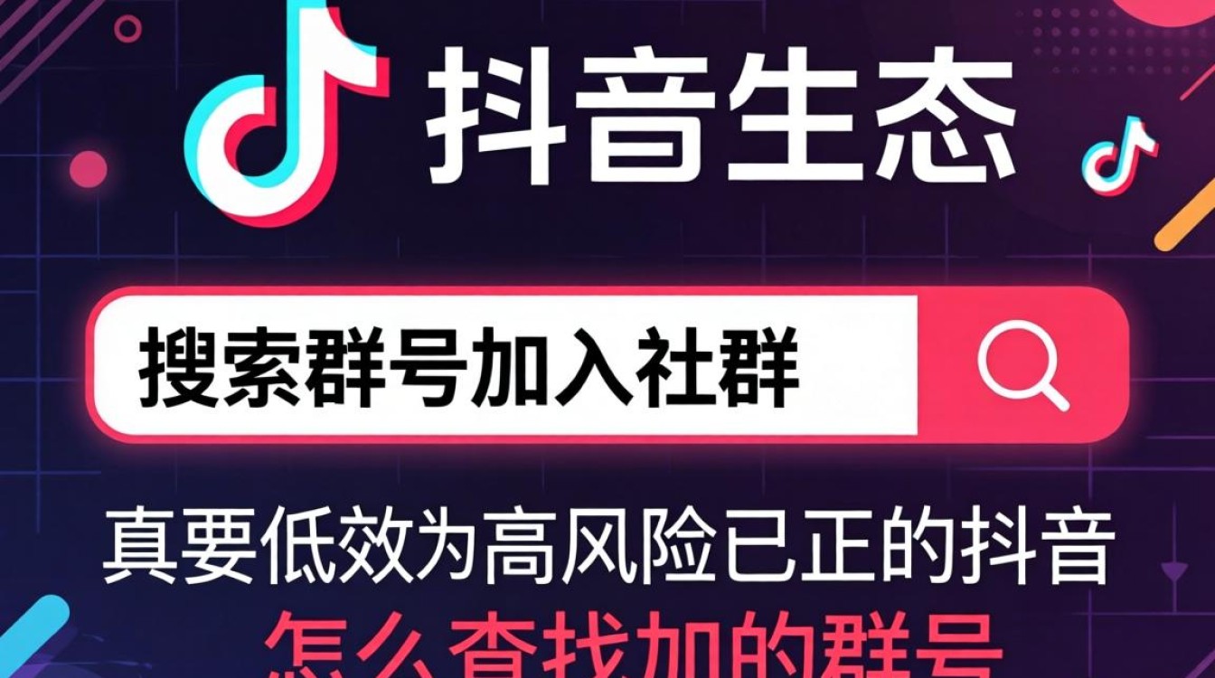 群号搜索技巧与粉丝增长运营秘籍