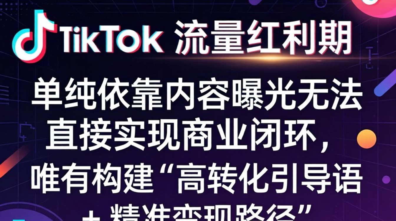 TikTok 带货变现技巧月入过万