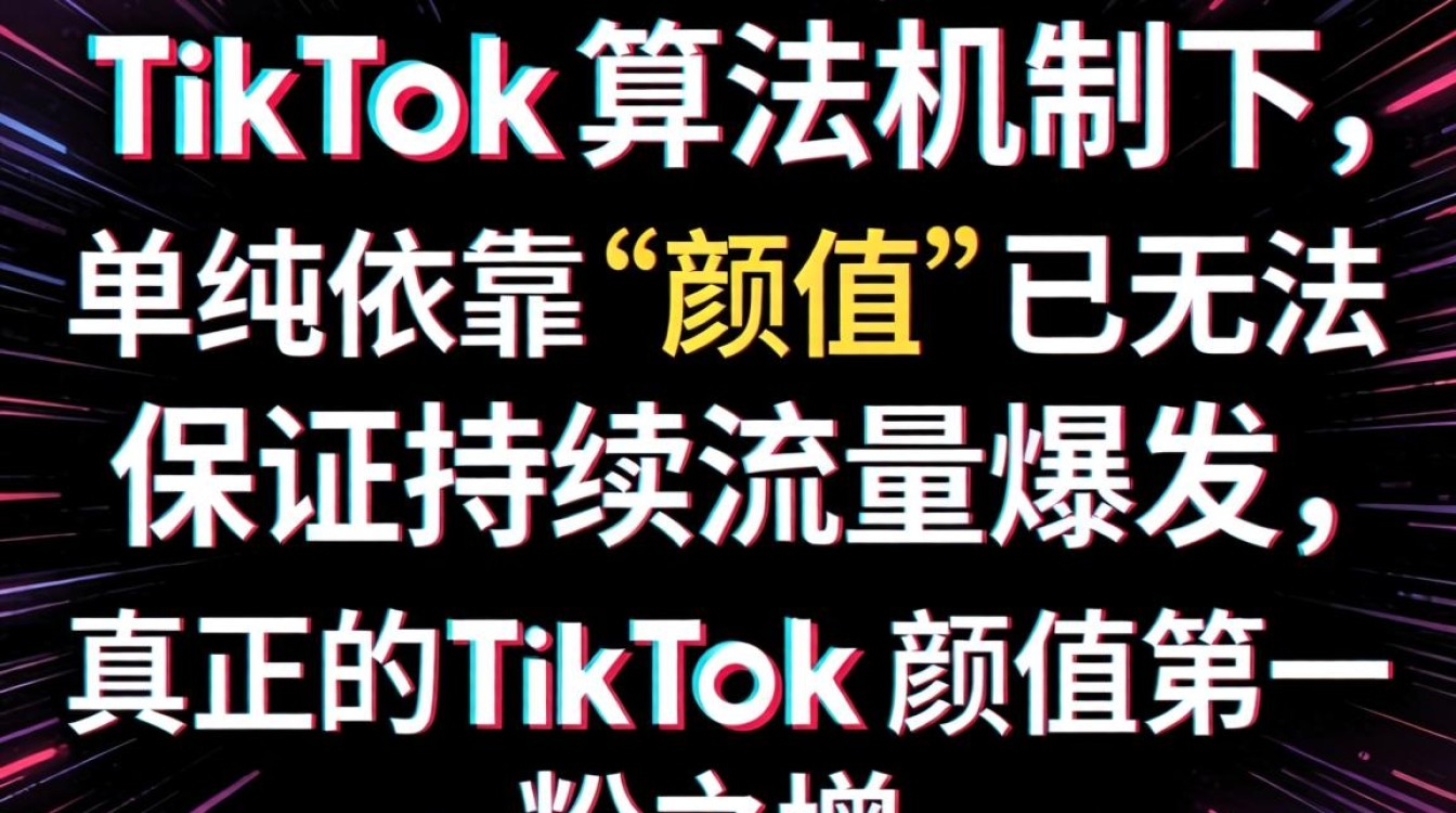 TikTok 颜值第一粉丝增长运营秘籍