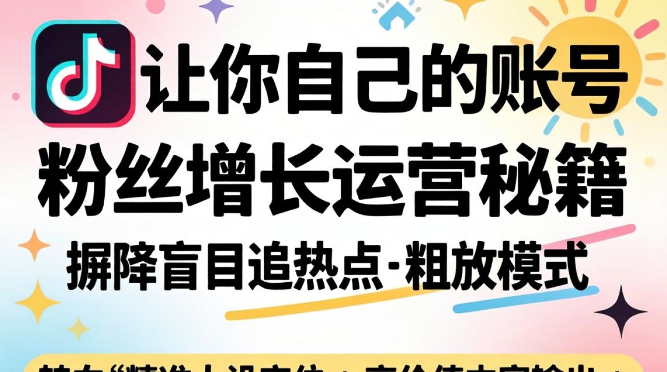 抖音怎么让你自己的账号粉丝增长运营秘籍