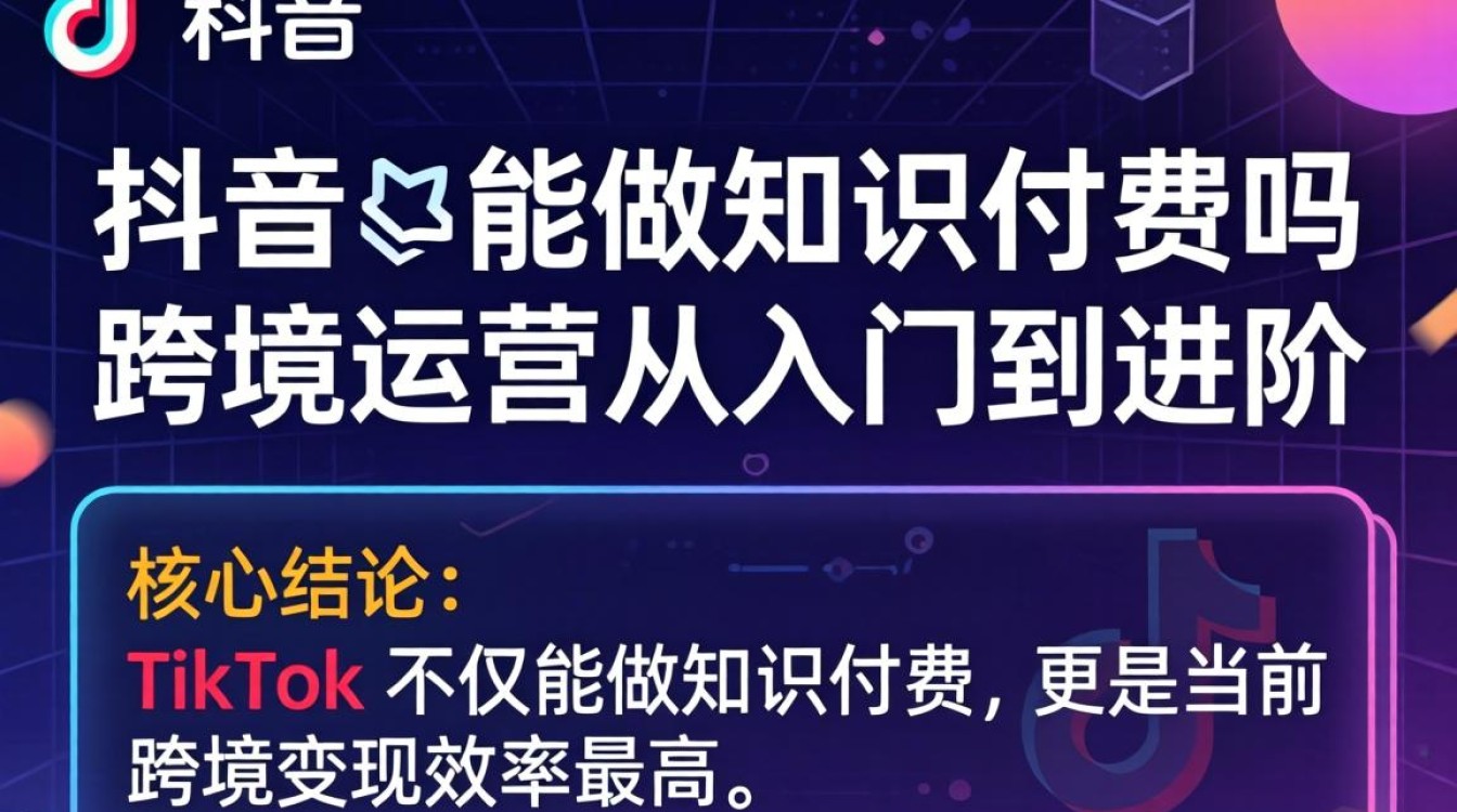 TikTok 能做知识付费吗