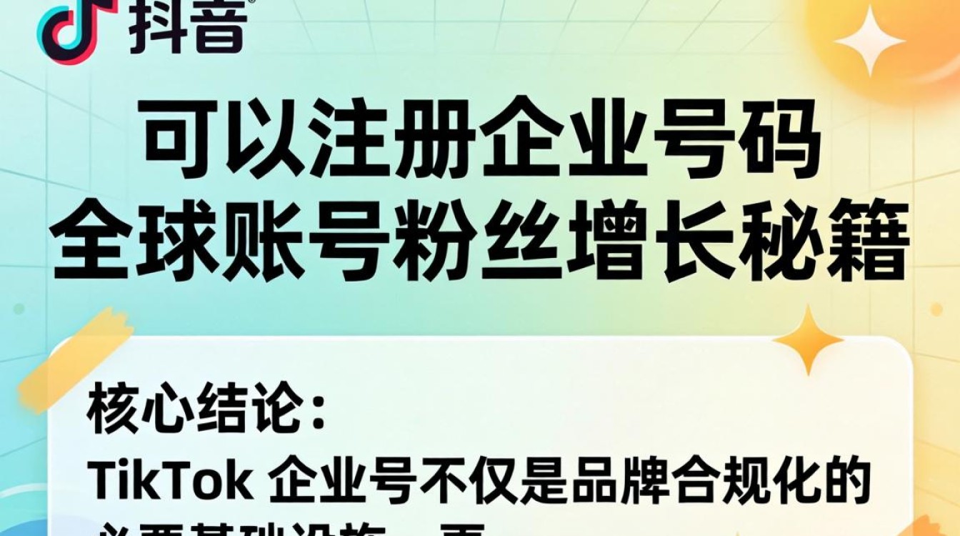 TikTok 可以注册企业号码吗