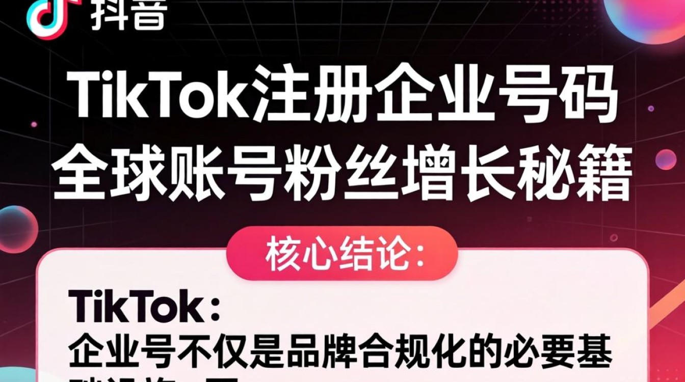 TikTok 可以注册企业号码吗