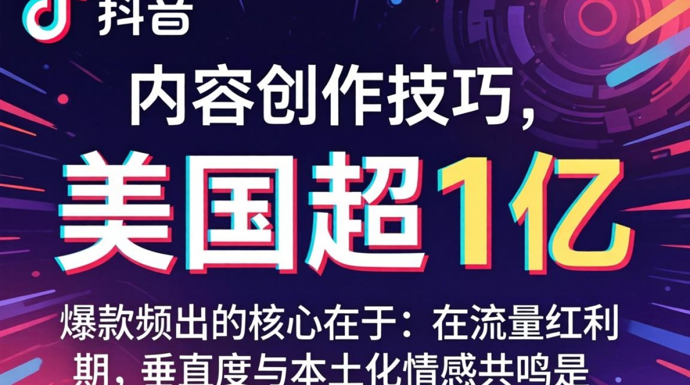 TikTok 美国超1亿内容创作技巧