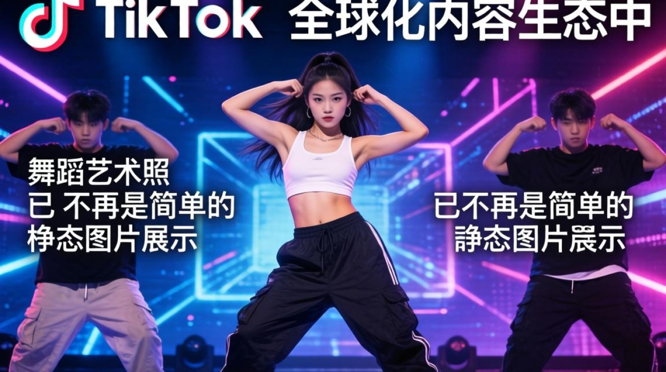 TikTok 舞蹈艺术照拍摄技巧