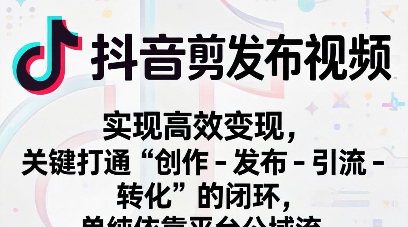 剪映发布抖音与私域流量变现方法