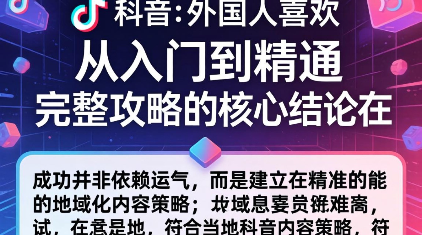 TikTok 外国人喜欢什么