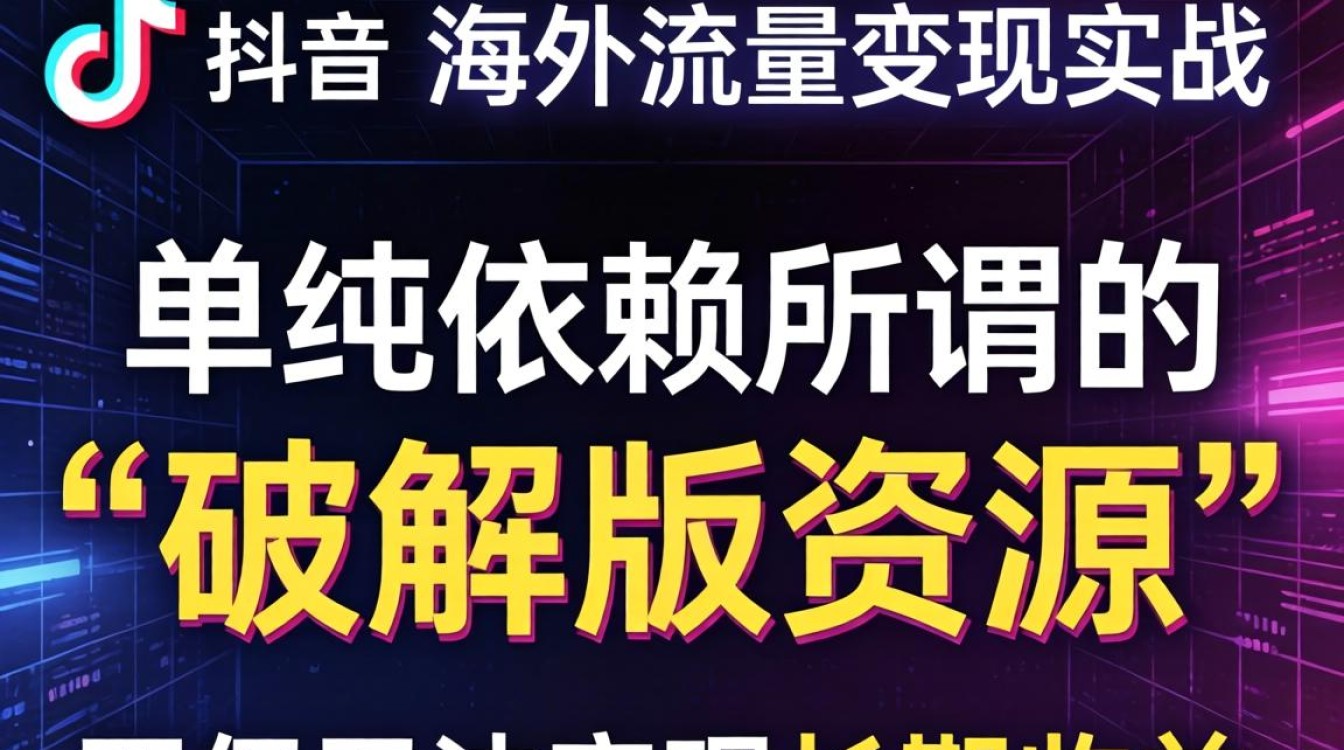 TikTok 破解版资源怎么下载安全