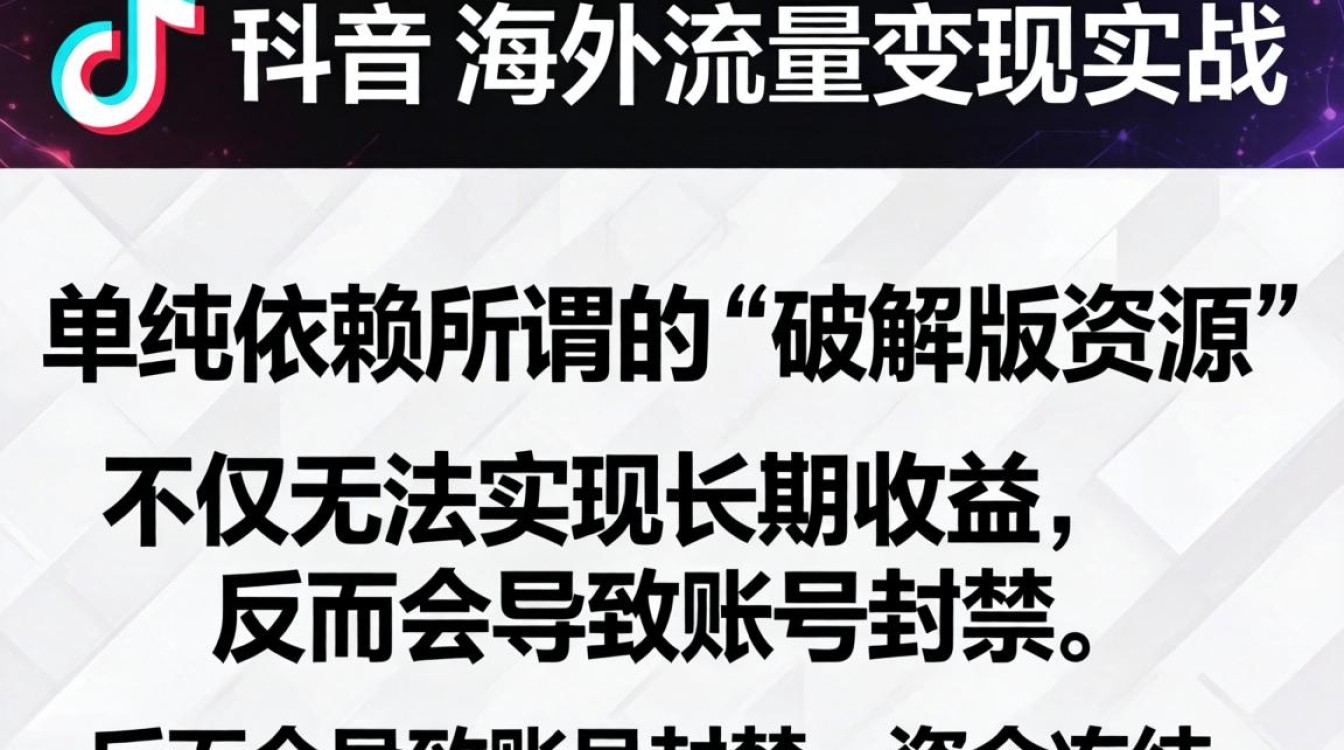 TikTok 破解版资源怎么下载安全