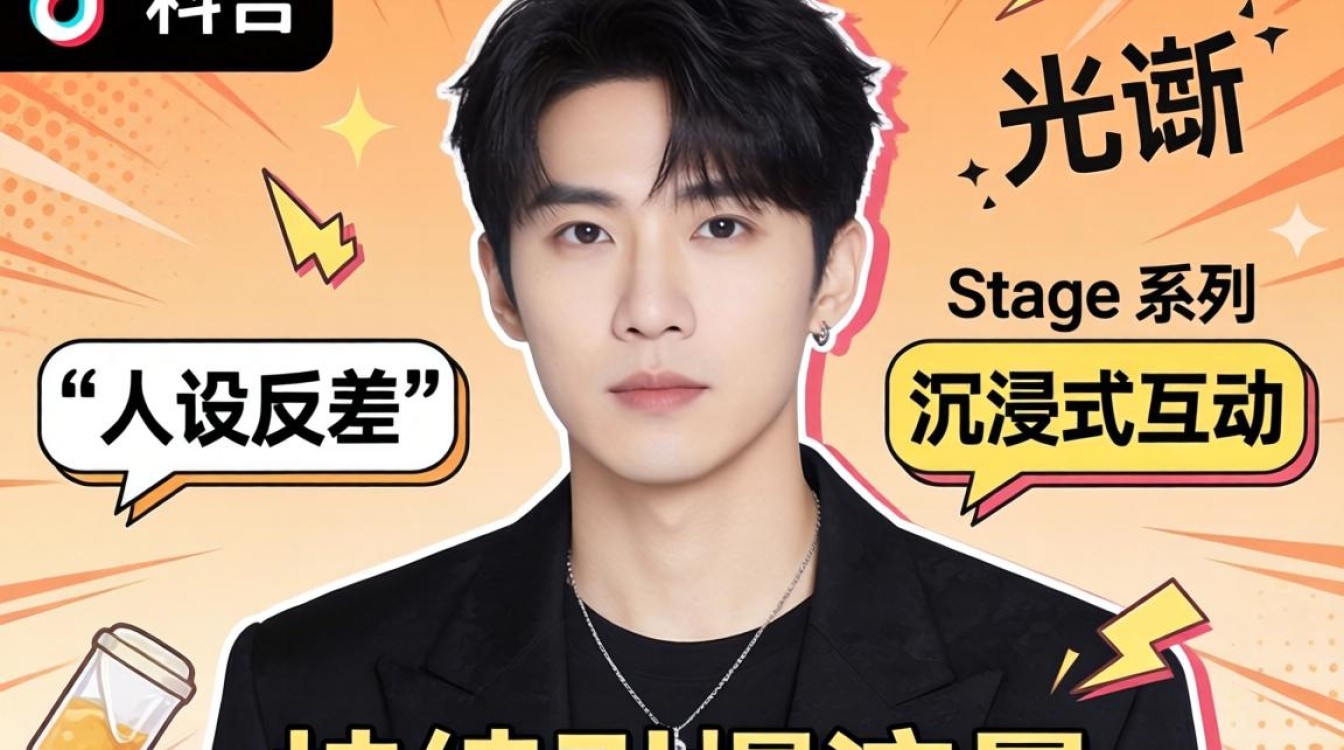 TikTok 舞台李光洙内容创作技巧