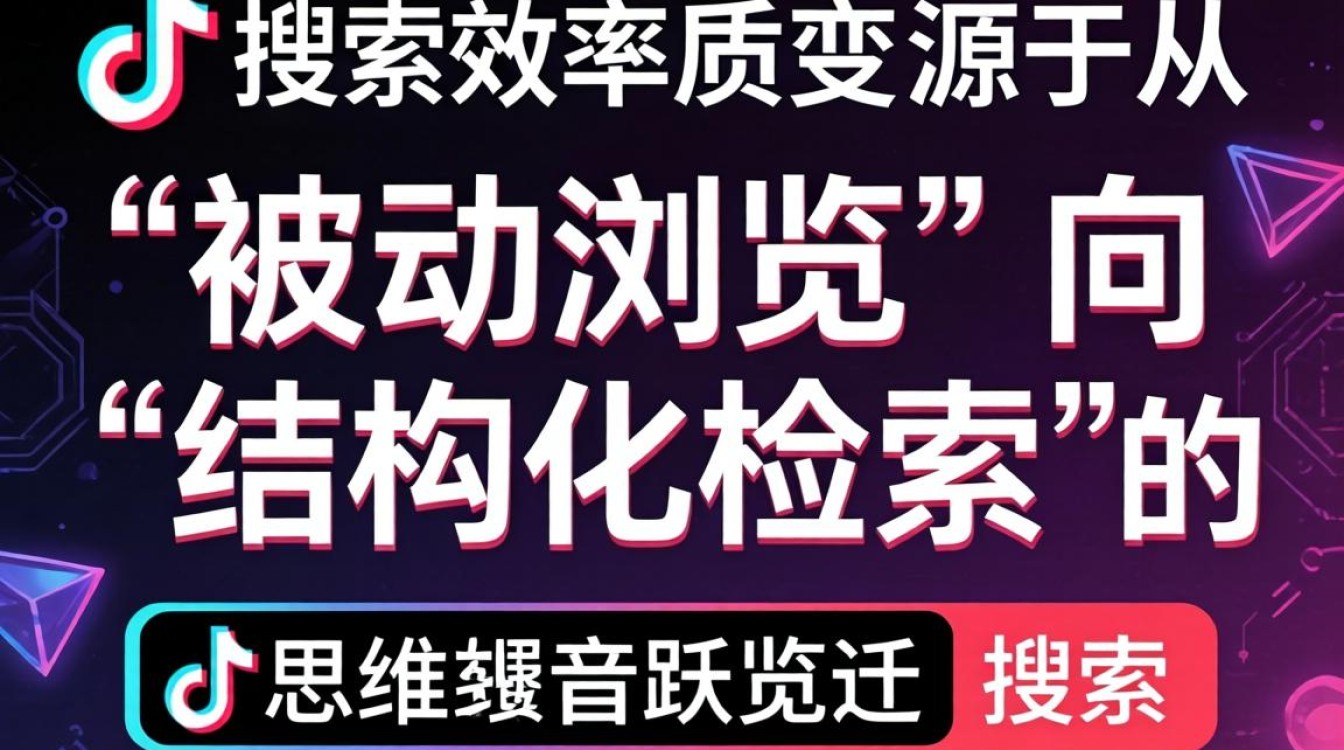 怎么让抖音关键字搜索效率提升