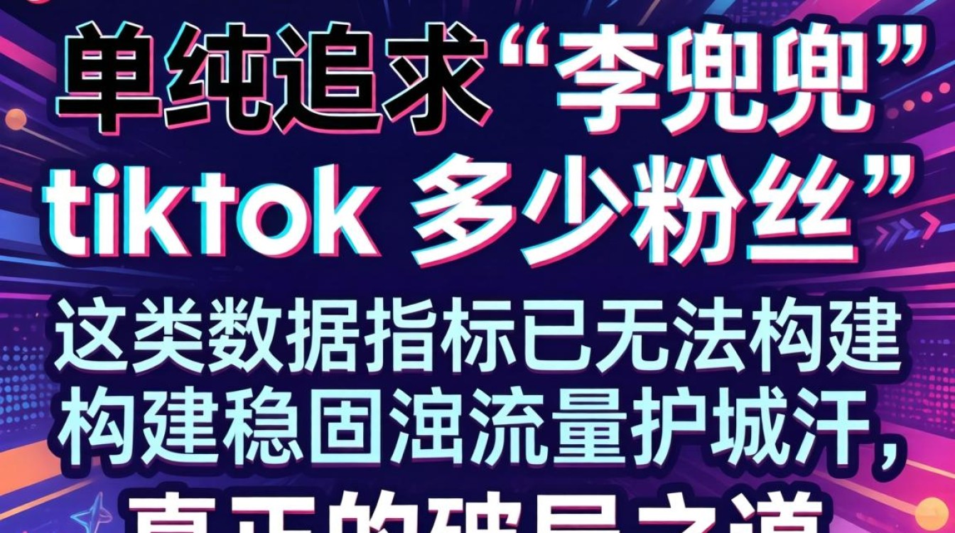 tiktok涨粉技巧与SEO排名提升全攻略