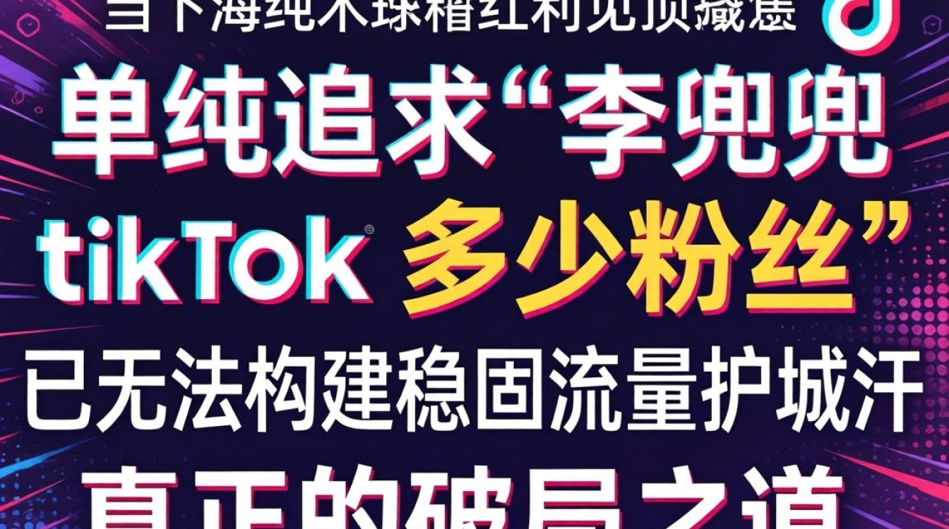 tiktok涨粉技巧与SEO排名提升全攻略