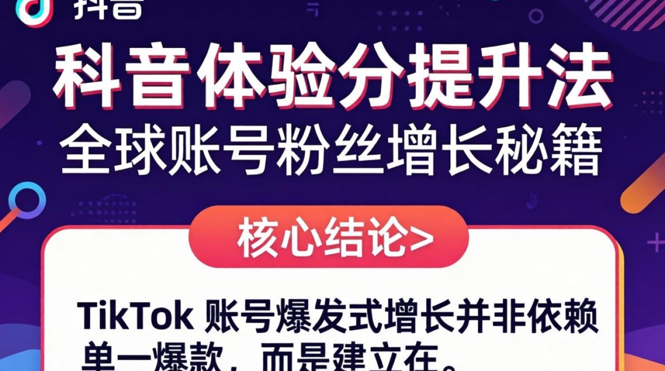 TikTok 体验分提升法全球账号粉丝增长秘籍