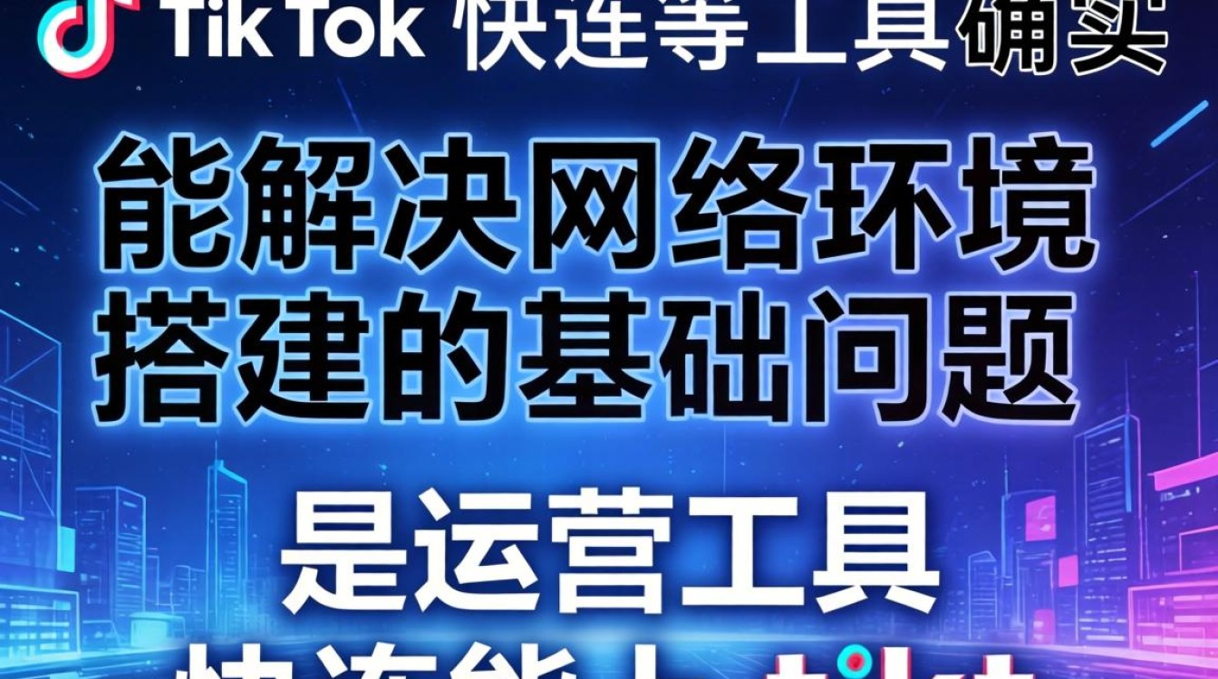 快连能上 TikTok 吗