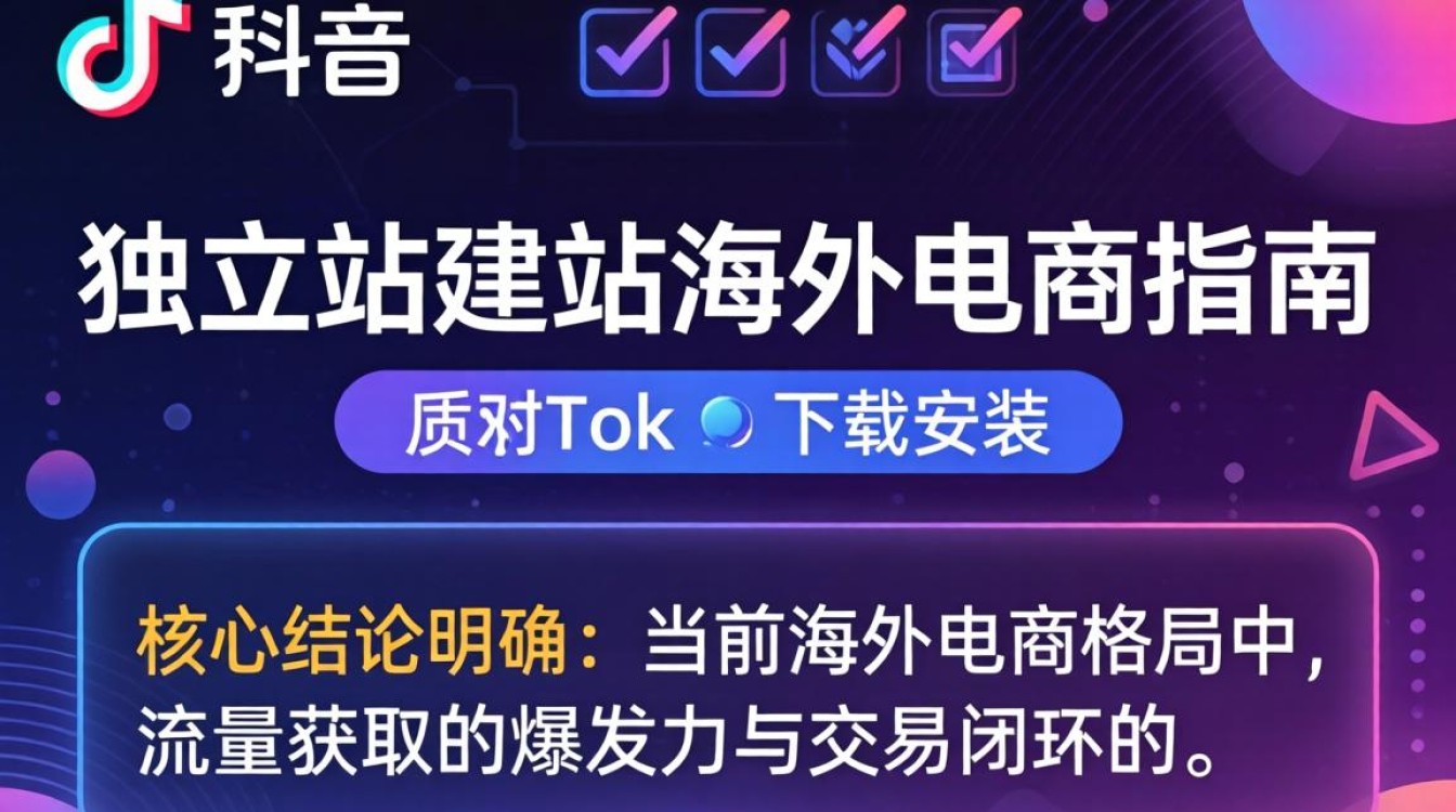 TikTok 的下载和安装独立站建站海外电商指南