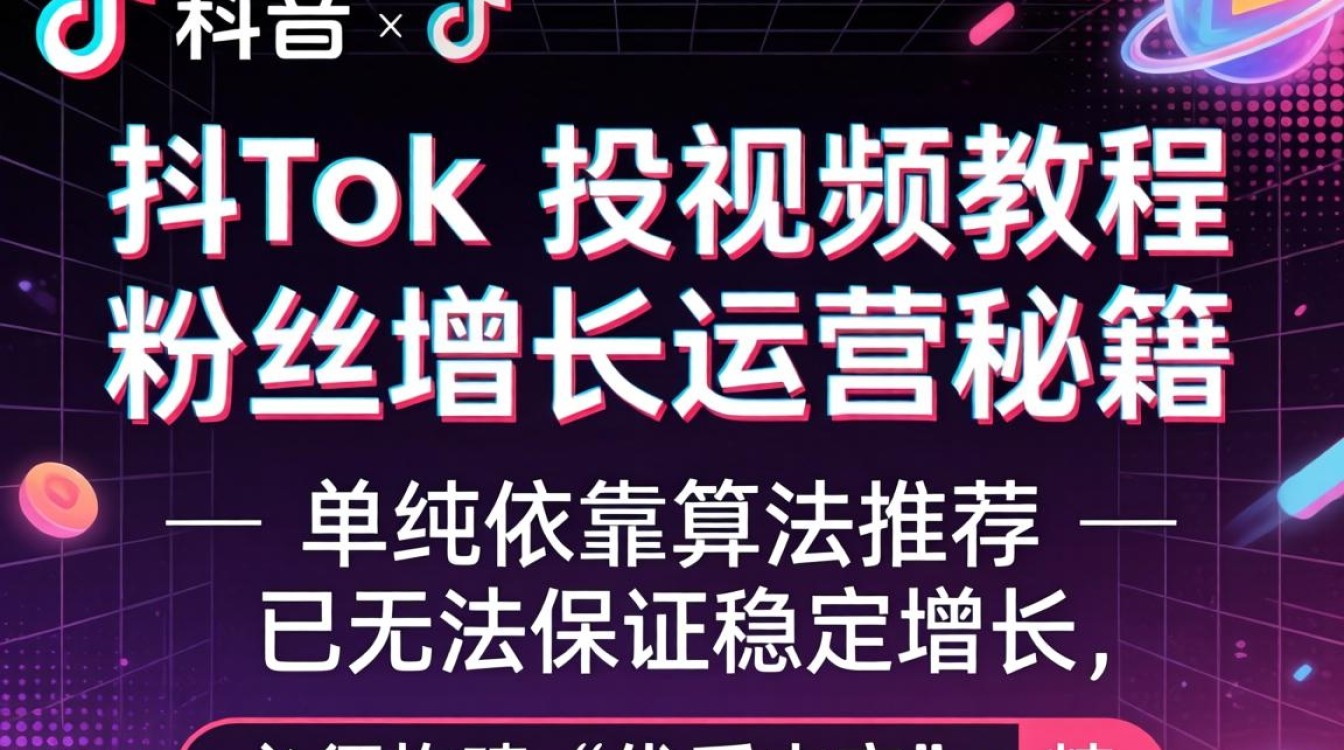 TikTok 投视频教程 粉丝增长运营秘籍