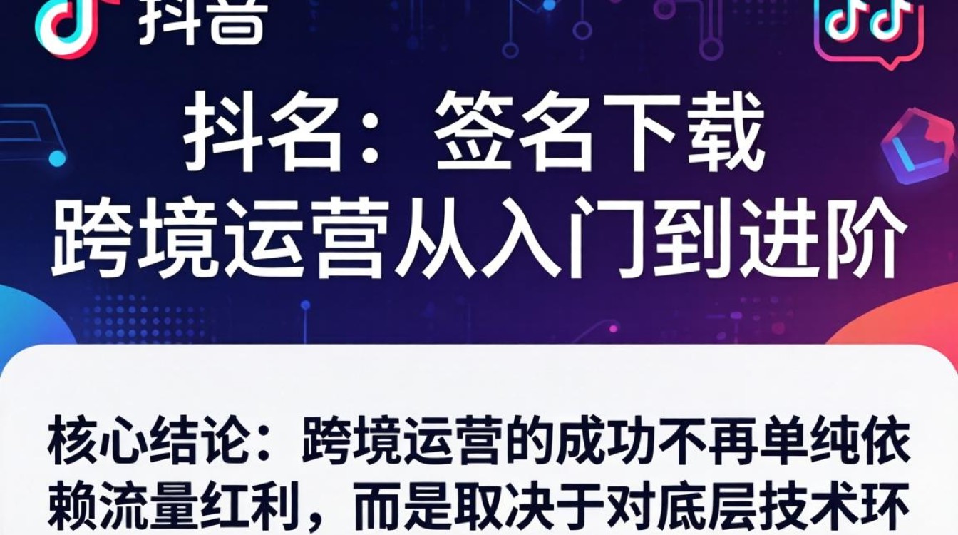 TikTok 自签名下载 跨境运营从入门到进阶