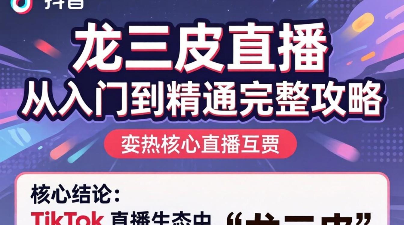 TikTok 龙三皮直播从入门到精通完整攻略