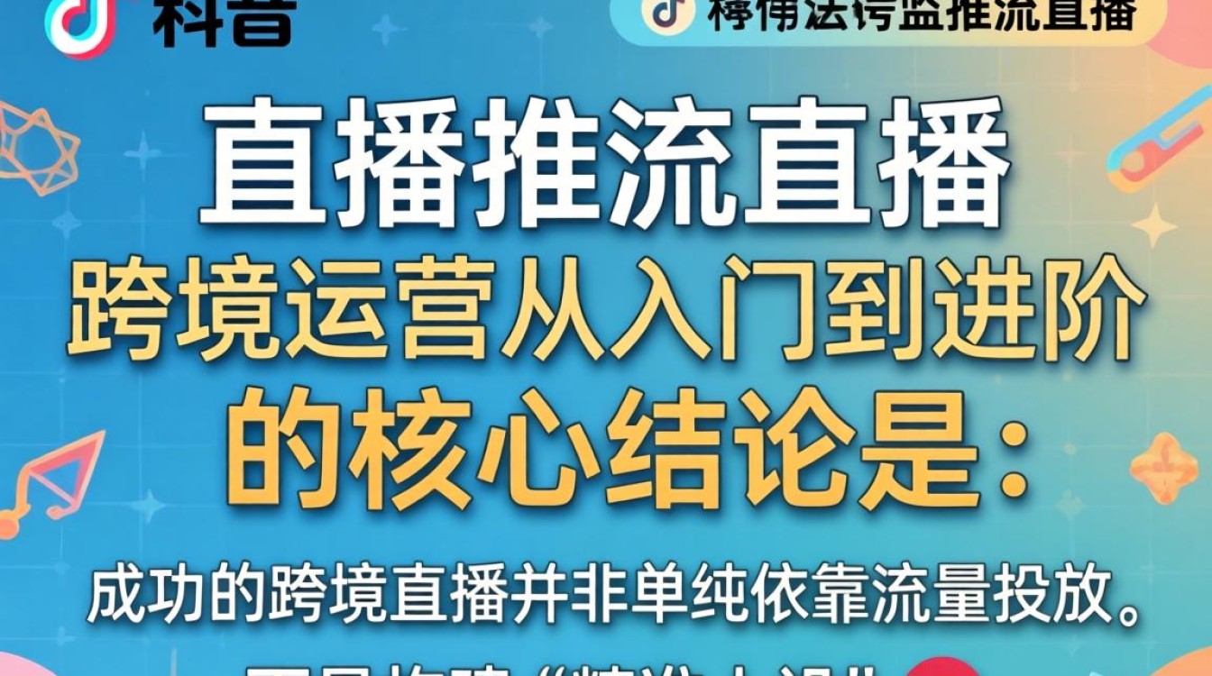 TikTok 直播推流直播跨境运营从入门到进阶