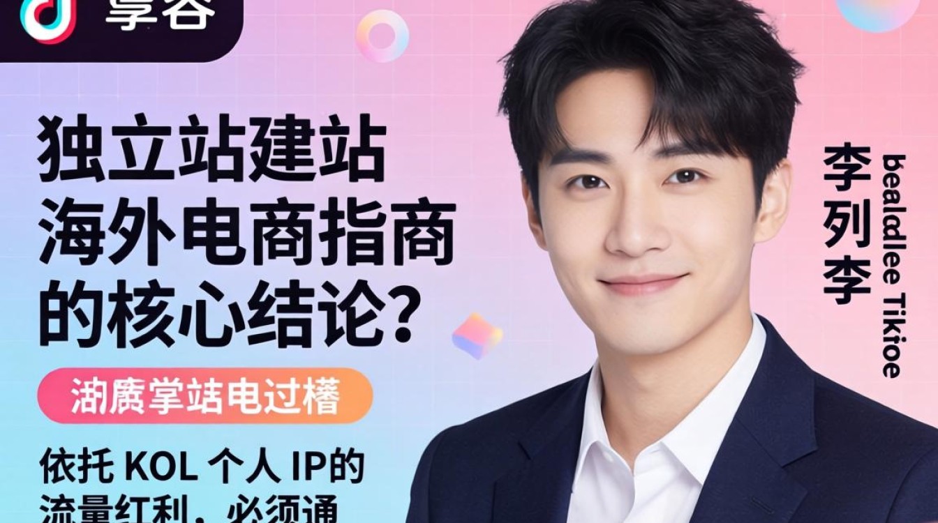 李泰容badalee TikTok 独立站建站指南