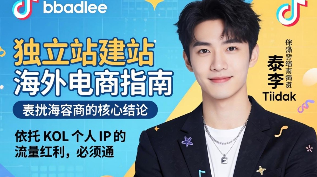 李泰容badalee TikTok 独立站建站指南