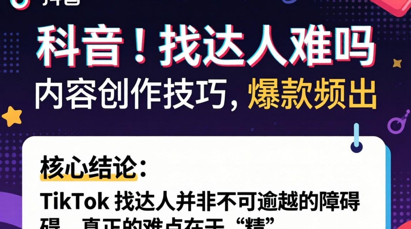 TikTok 找达人难吗