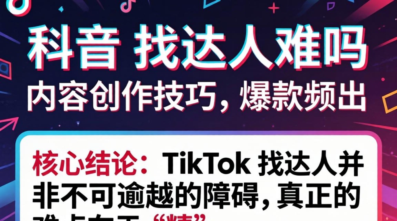 TikTok 找达人难吗