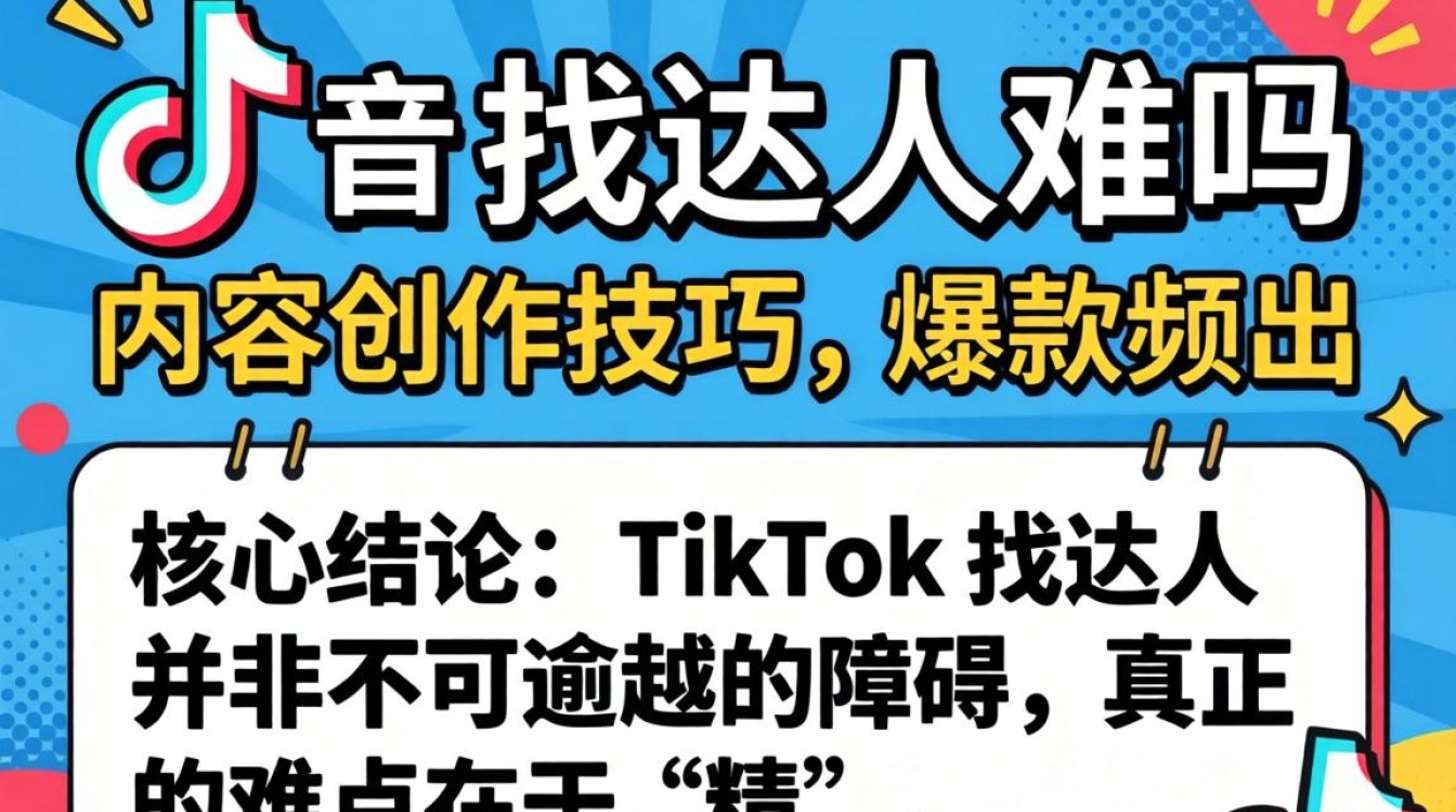 TikTok 找达人难吗