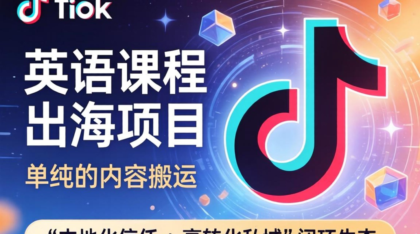 TikTok 英语课程如何变现