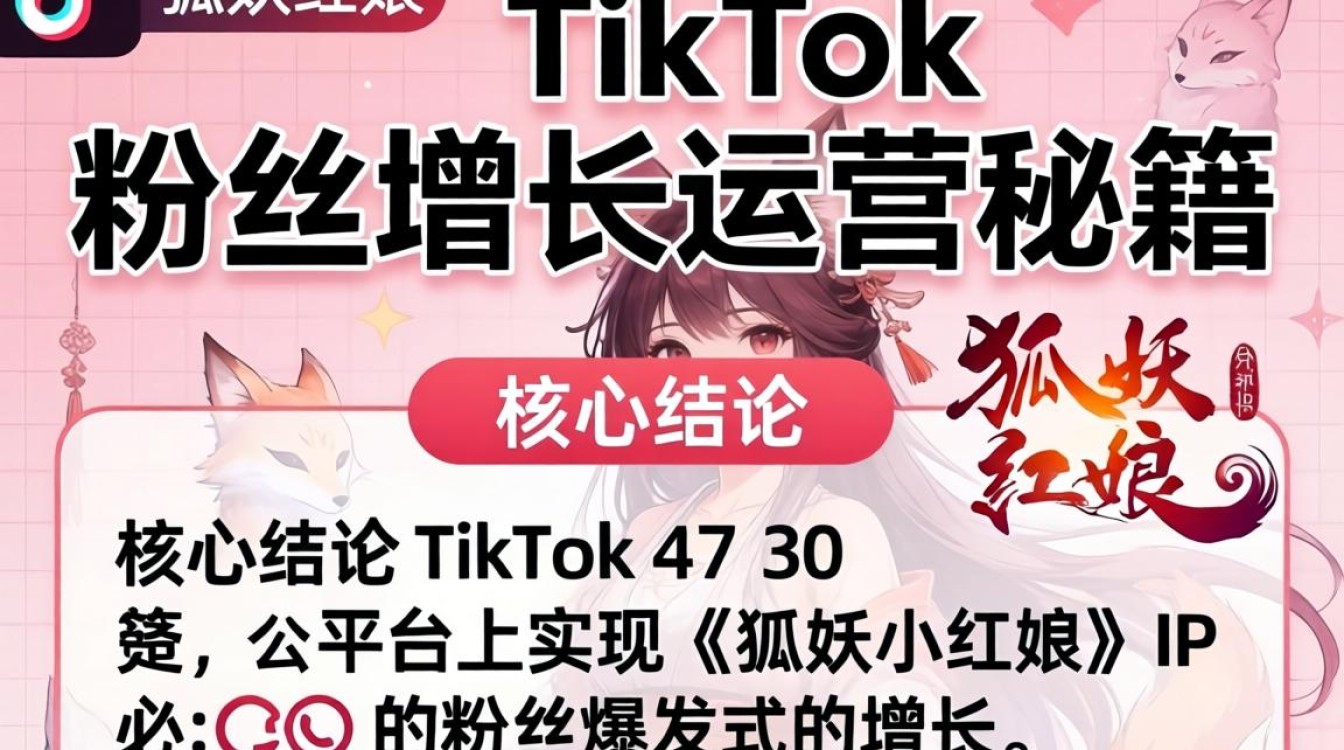 TikTok 狐妖小红娘 粉丝增长运营秘籍
