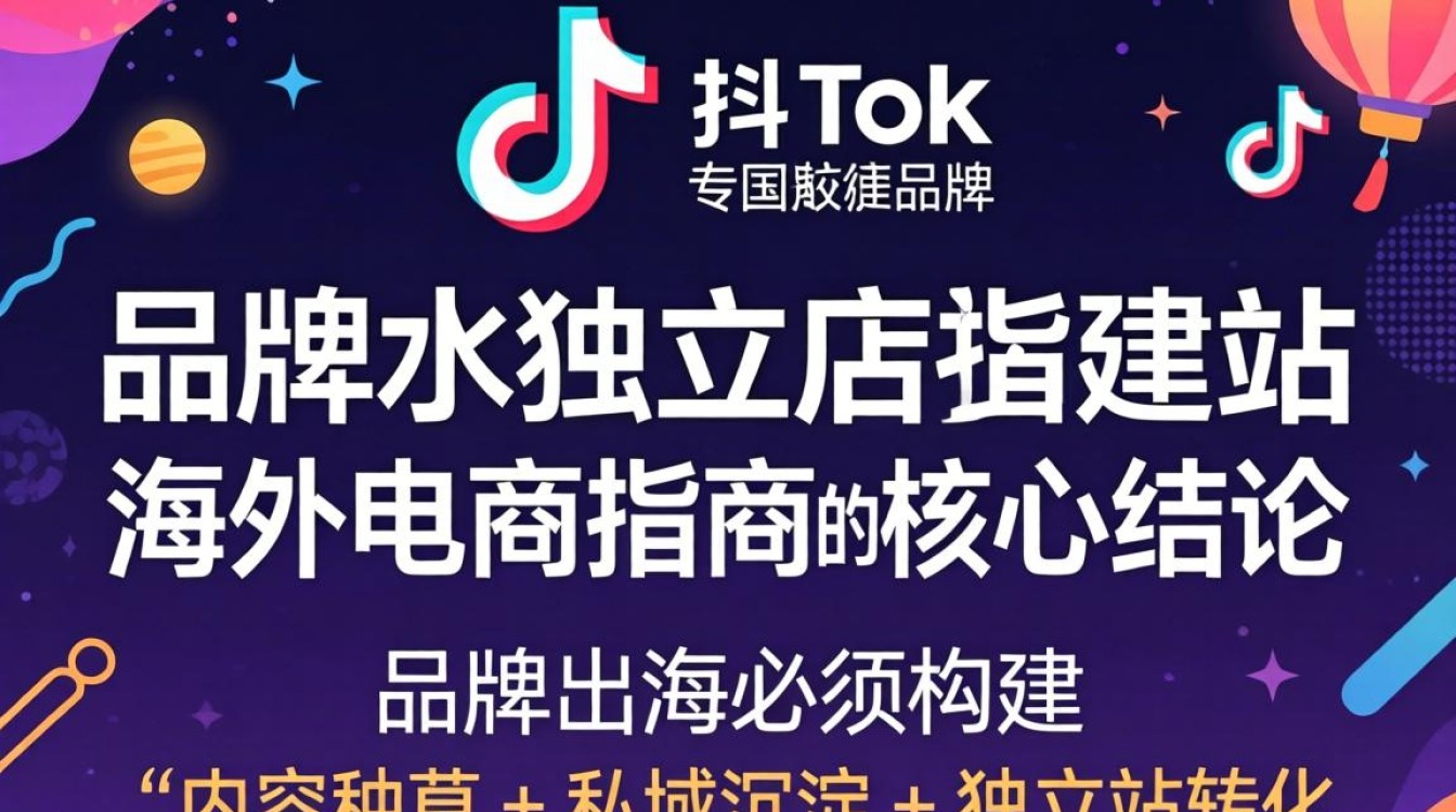 TikTok 怎么做品牌独立站建站