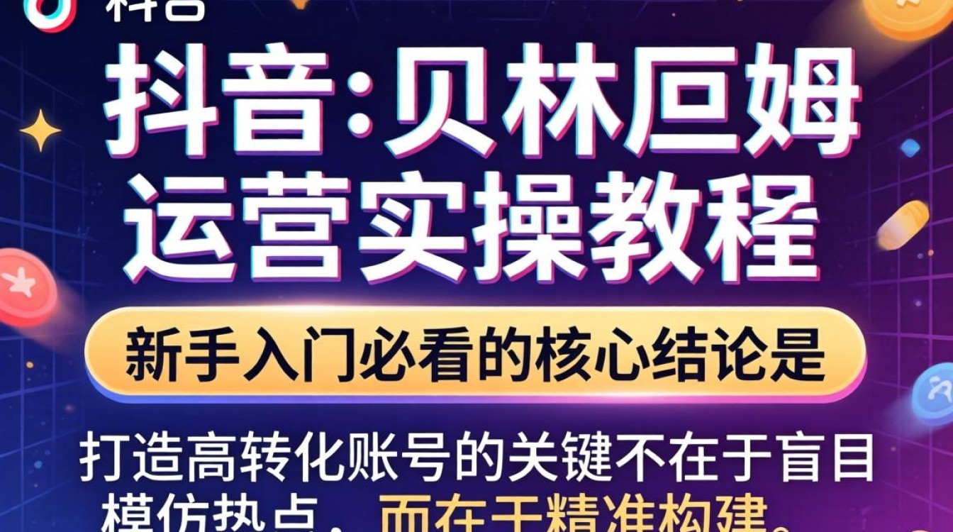 TikTok 贝林厄姆运营实操教程新手入门必看