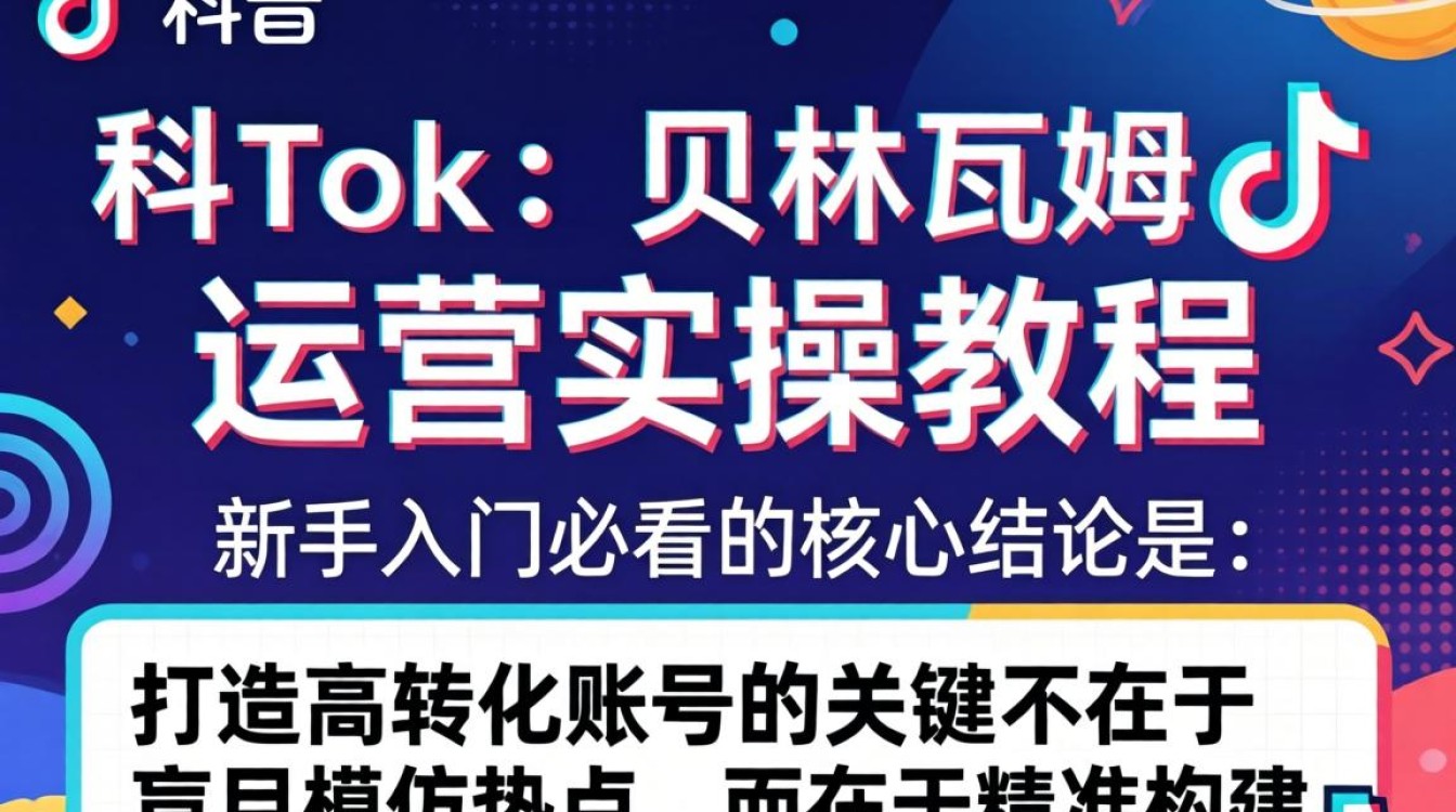 TikTok 贝林厄姆运营实操教程新手入门必看