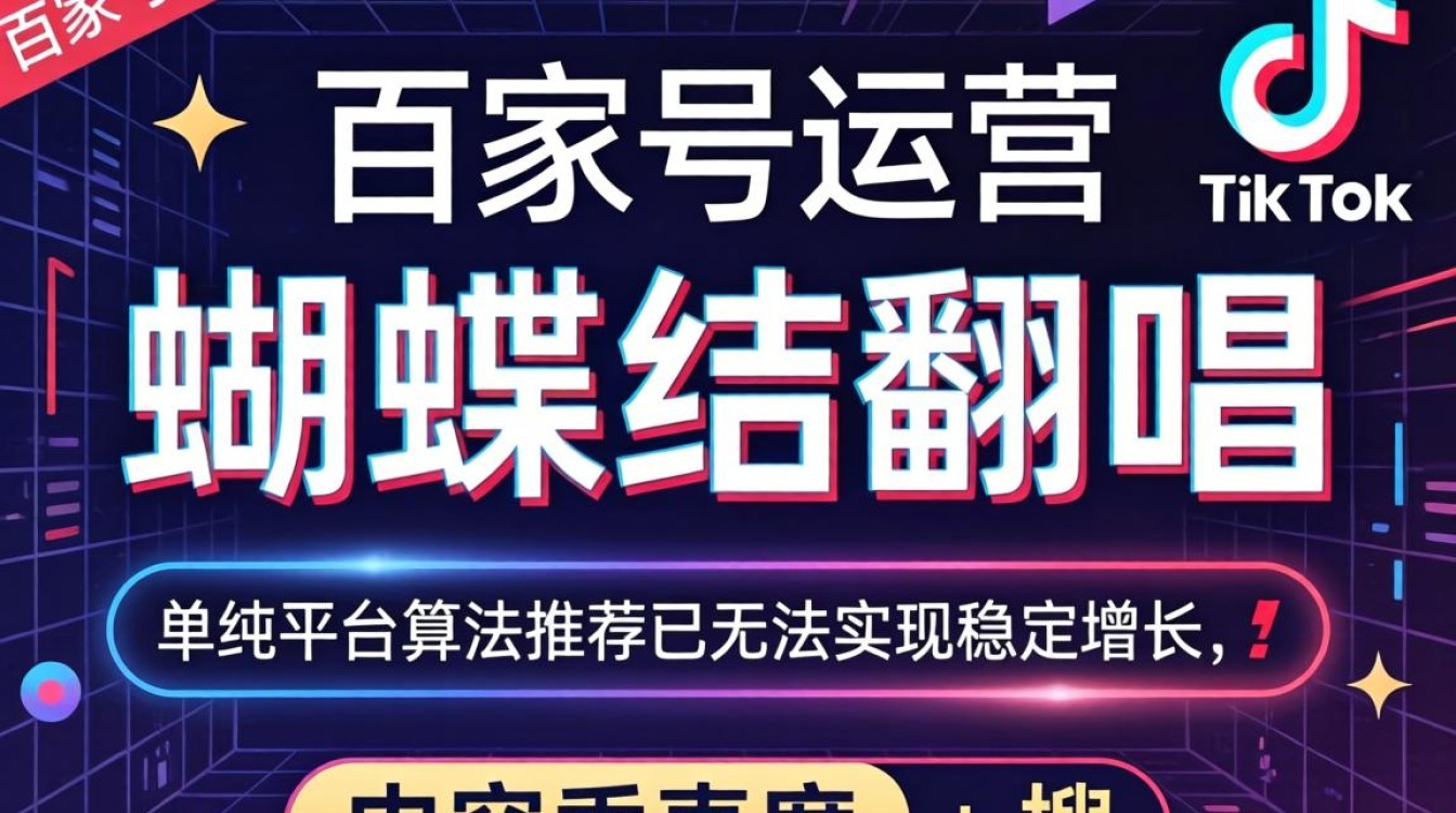 百家号蝴蝶结翻唱 TikTok 怎么优化排名