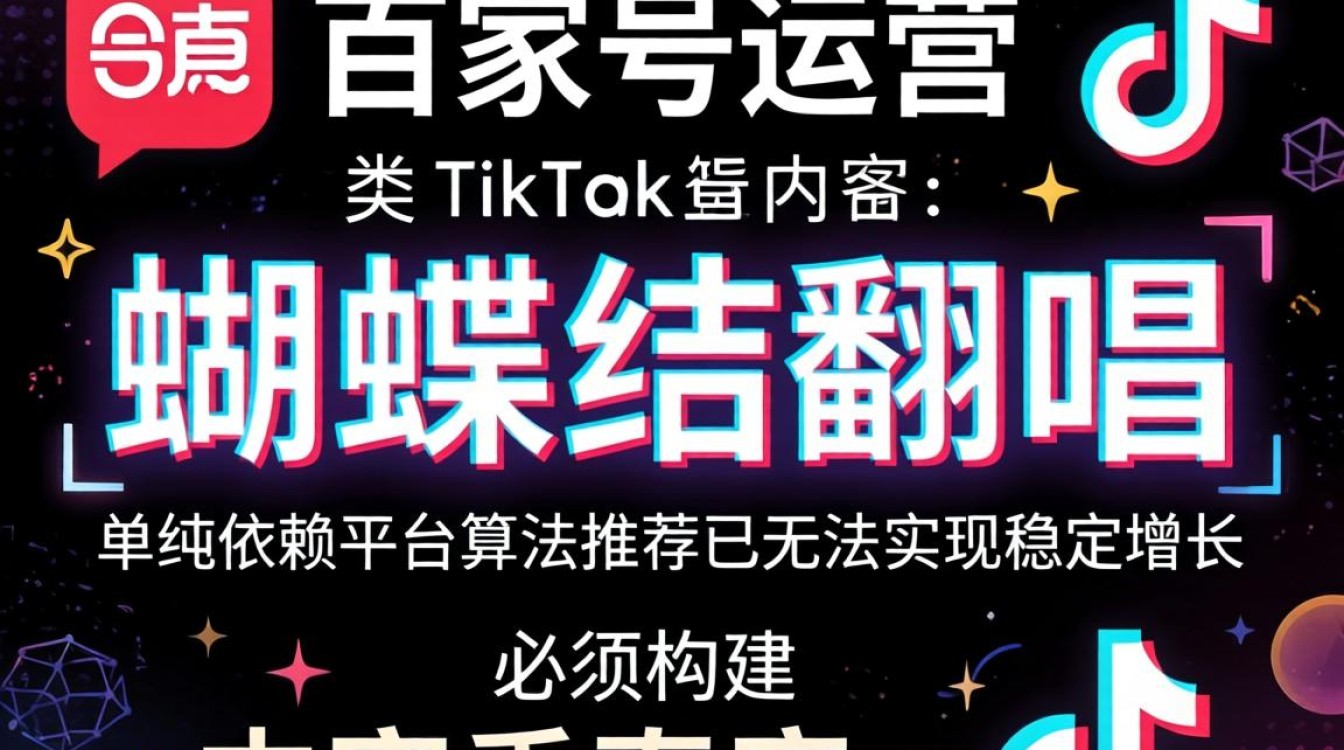 百家号蝴蝶结翻唱 TikTok 怎么优化排名