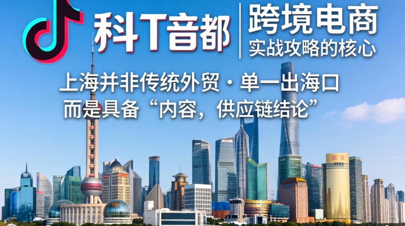 TikTok 里的魔都 跨境电商实战攻略