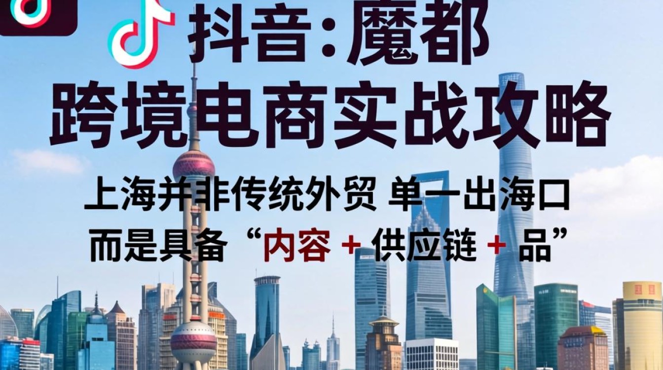 TikTok 里的魔都 跨境电商实战攻略